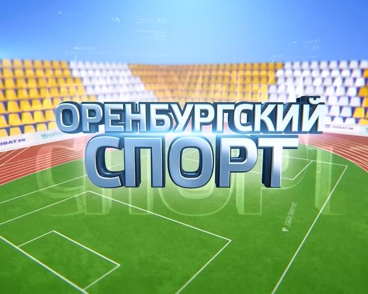 Сегодня в эфире: Оренбургский спорт